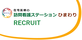 訪問看護ステーションひまわり RECRUIT